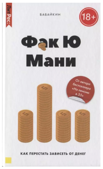 Бабайкин: Фак ю мани. Как перестать зависеть от денег.