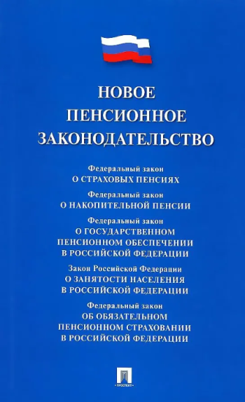 Новое пенсионное законодательство. Сборник нормативных правовых актов.