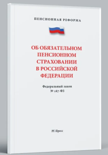 Об обязательном пенсионном страховании в РФ №167-ФЗ. Пенсионное законодательство.