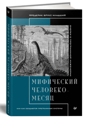 Брукс Фредерик. Мифический человеко-месяц или как создаются программные системы