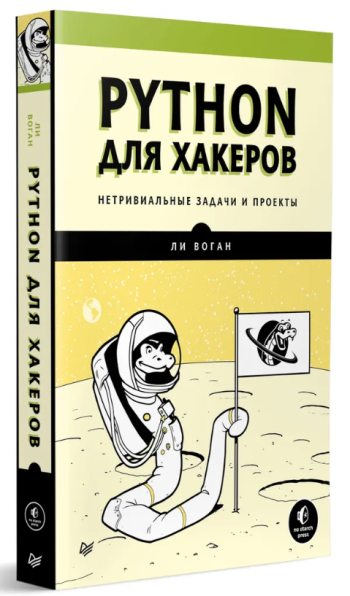 Воган Ли. Python для хакеров. Нетривиальные задачи и проекты