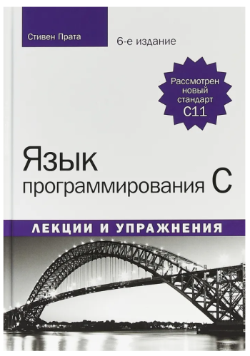 Прата Стивен. Язык программирования C. Лекции и упражнения