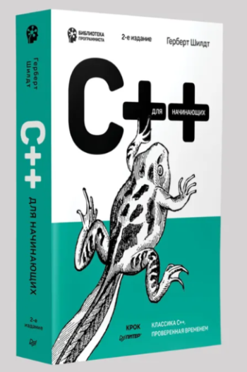 Шилдт Герберт. C++ для начинающих. 2-е изд.