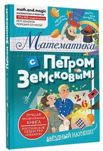 Земсков А.П. Математика с Петром Земсковым.