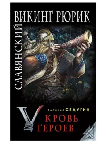 Славянский викинг Рюрик. Кровь героев